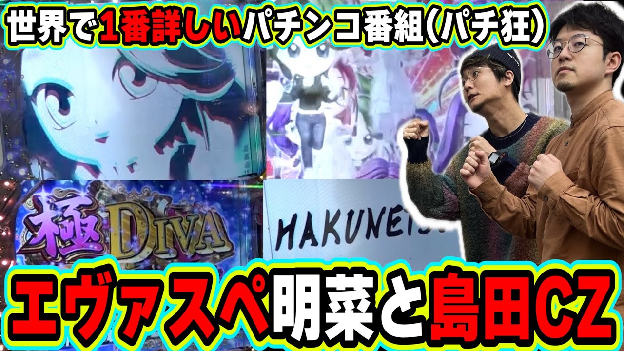 パチ教(狂)】VS明菜で、エヴァンゲリオンスペックを超堪能。【P中森