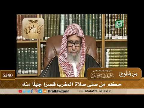 [5340] حكم من صلى صلاة المغرب قصراً جهلاً منه - صالح الفوزان