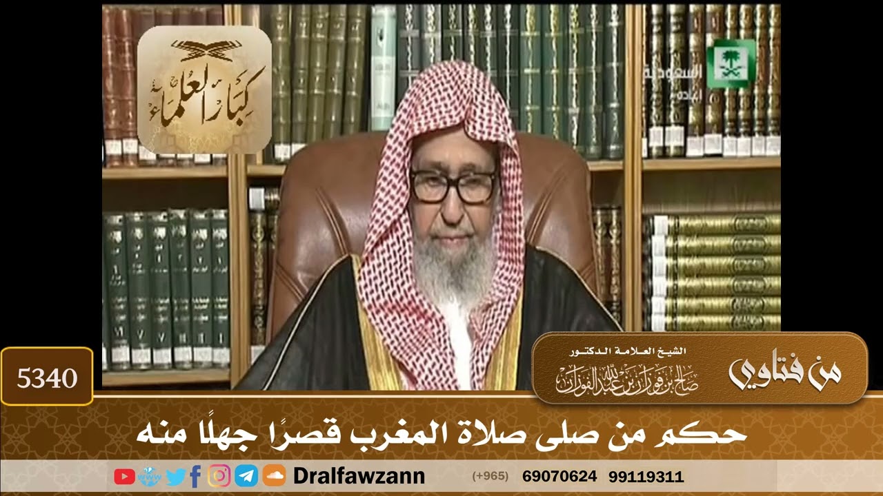 [5340] حكم من صلى صلاة المغرب قصراً جهلاً منه - صالح الفوزان