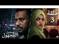 الحلقة الثالثة مسلسل المجهول