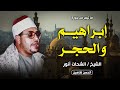 الجمال في أبهي صوره ابراهيم والحجر الشيخ الشحات محمد انور رحمه الله