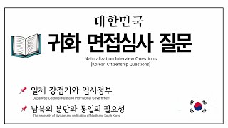 한국 귀화 면접심사 질문 예시ㅣKorean Citizenship Questions