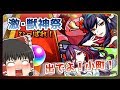 【ゆっくり実況】ガチャはやめられないなぁ...新限定「小野小町」を狙って50連！激獣神祭を引いてみた！【モンスト】
