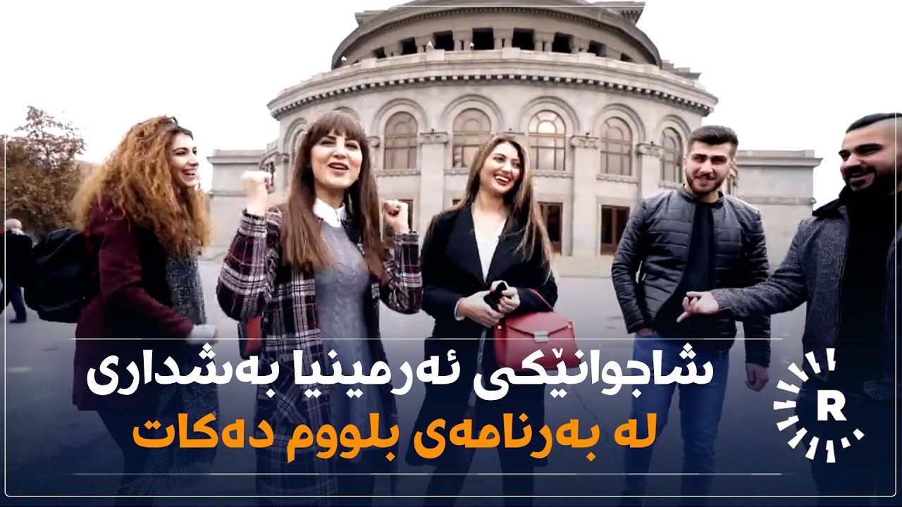 شاجوانێکی ئەرمینیا بەشداری لە بەرنامەی بلووم دەکات