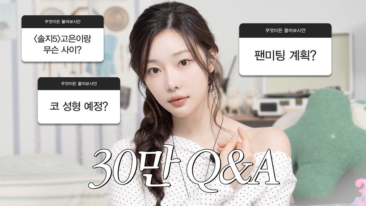수위 조절 실패한 30만 기념 Q&A! | 급찐급빠, 성형&시술, 워터밤 재도전(?), 연습생 썰.mov