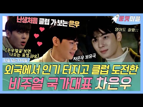 《로켓피플》 길 가던 외국인도 감탄하게 만드는 비주얼 국대 #차은우✨, <strong>영어로</strong> 투어 캐리하고 클럽 첫 <strong>도전</strong>🎊 | 선을넘는녀석들 | TVPP | MBC 180525 방송