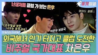 【#로켓피플】 길 가던 외국인도 감탄하게 만드는 비주얼 국대 #차은우✨, 영어로 투어 캐리하고 클럽 첫 도전🎊 | 선을넘는녀석들 | TVPP | MBC 180525 방송