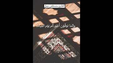تلاوه هادئة تريح القلب 🎧❤️القارئ :مصطفى جبل