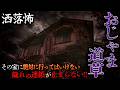 【2ch/洒落怖】あの家には絶対に行くな‼️断ち切れない"穢れ"の連鎖『おじゃま道草』【ナナフシギ】