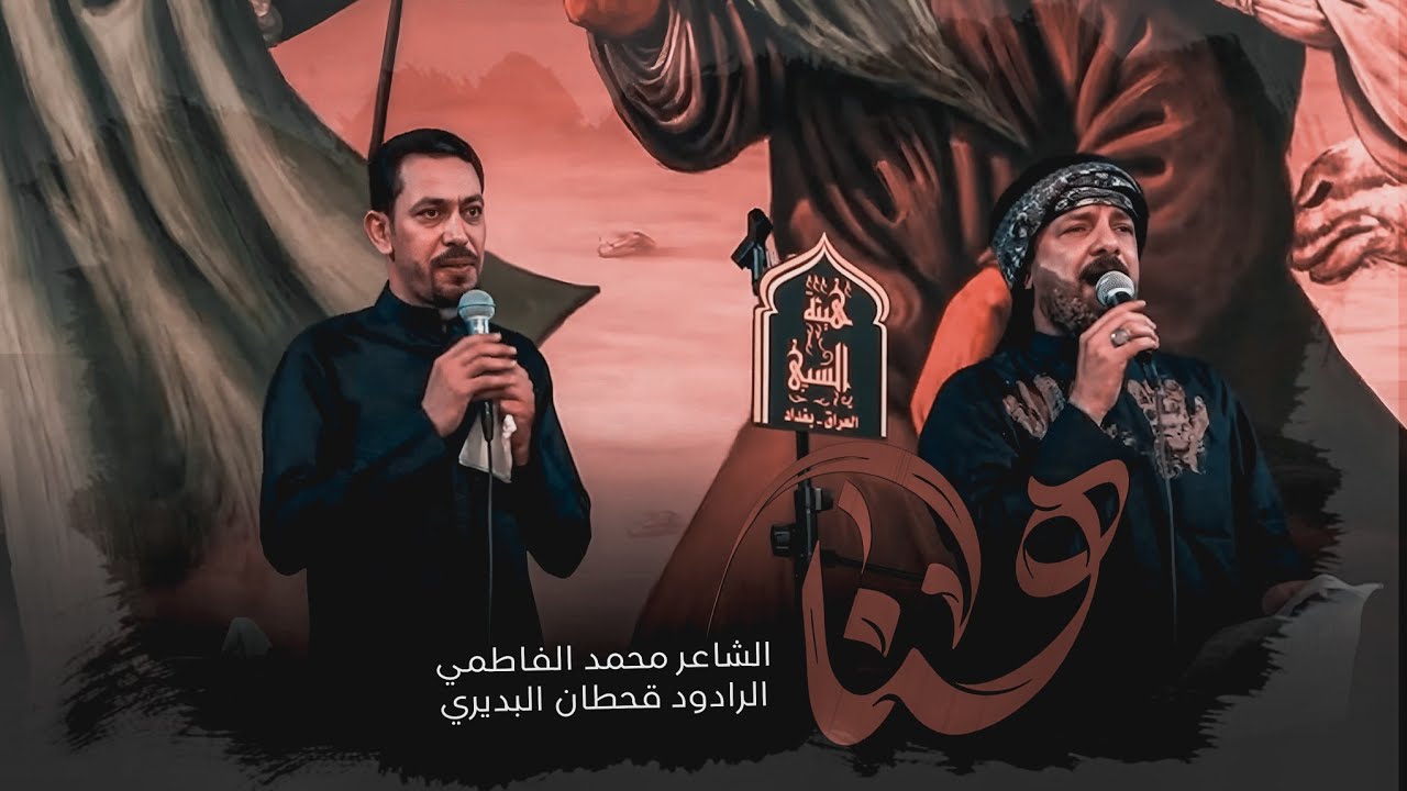 هنا | الشاعر محمد الفاطمي ـ الرادود قحطان البديري