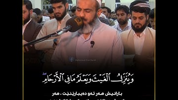 عمر عبداللە ، تلاوة جمیلة من سورة لقمان