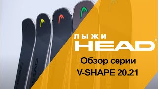 V-SHAPE 20.21 обзор серии комфортных горных лыж HEAD.