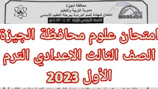 امتحان علوم 3 إعدادى محافظة الجيزة الترم الأول 2023