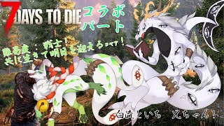 【7 Days To Die】共に生きて明日を迎えるｺｬｧ！#3【妖狐竜カミ】×【白流といち兄】