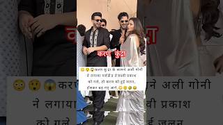 😳😲😱करण कुंद्रा के सामने अली गोनी ने लगाया गर्लफ्रेंड तेजस्वी प्रकाश को गले, तो करण को हुई जलन,😳😲🤣😂