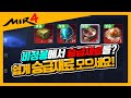 [미르4] 승급재료 모으기 꿀팁! 승급재료, 영웅재료 쉽게 비정봉에서 모으세요! [지노] [mir4] [비천04] [비천서버] [신룡기사단]