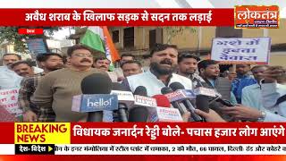देवास मे कांग्रेस आबकारी विभाग के खिलाफ अनोखा विरोध प्रदर्शन:अवैध शराब के खिलाफ सड़क से सदन तक लड़ाई