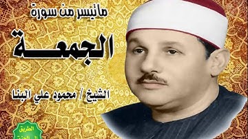 الشيخ محمود علي البنا ماتيسر من سورة الجمعة