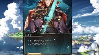 グラブル 天の覇 シエテ Lv 100 フェイトエピソード シス戦 Youtube