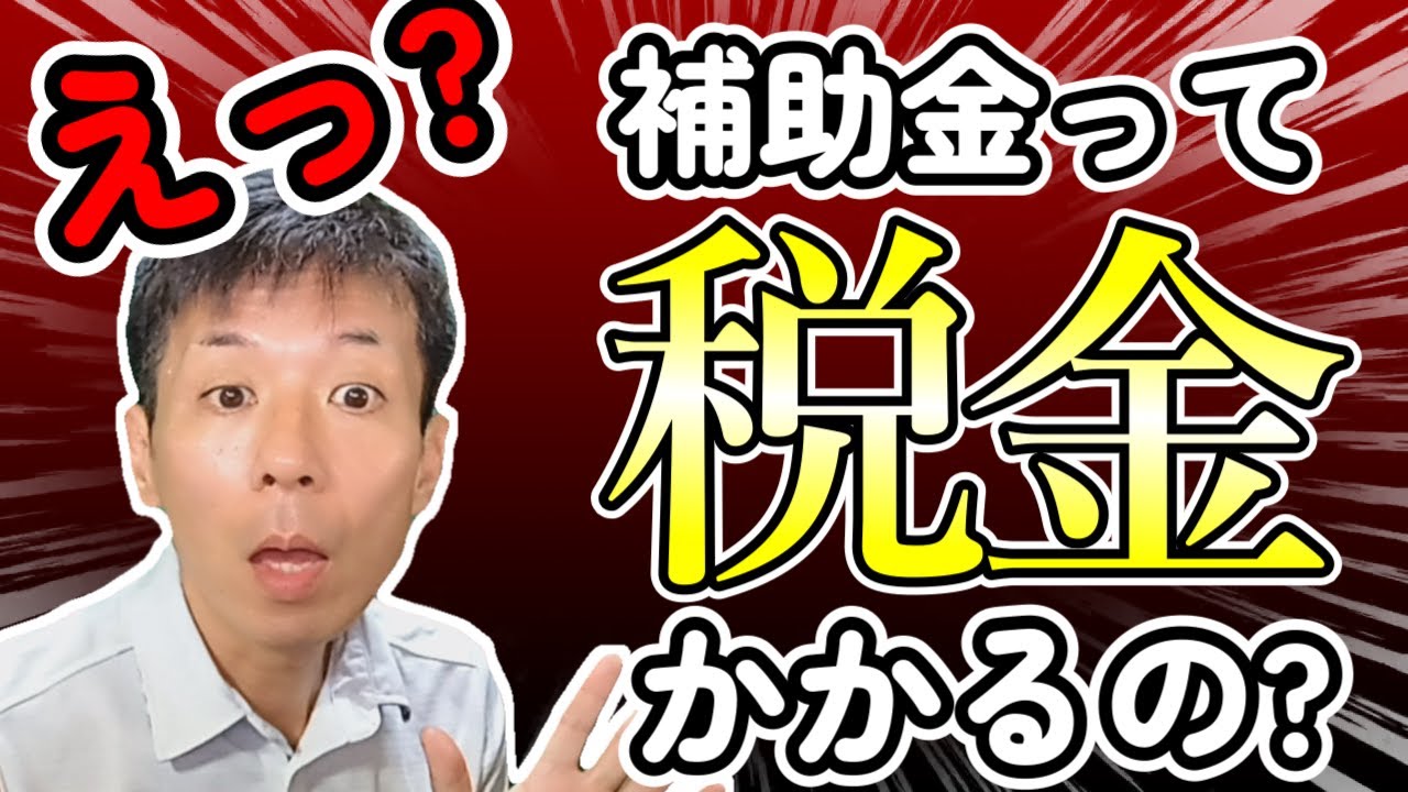 【補助金採択後にやるべきこと】圧縮記帳・即時償却・税額控除についてプロが解説!