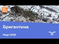 ЖК "Бригантина" [Ход строительства от 01.03.2019]