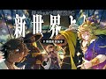 新クトゥルフ神話TRPG『新世界より』　/ PL: 天開司、歌衣メイカ、コーサカ、佐藤ホームズ、あっくん大魔王　#海賊船煩悩号