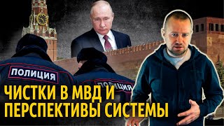 Чистки в МВД и перспективы системы