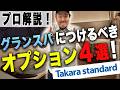 【必見】タカラスタンダードのグランスパで絶対つけるべきオプションをプロが紹介！