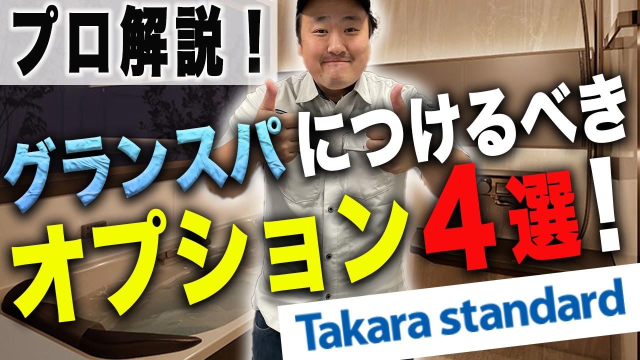 【必見】タカラスタンダードのグランスパで絶対つけるべきオプションをプロが紹介！