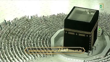 صلاة العشاء |للشيخ ماهر المعيقلي 15 ذو القعدة 1443هـ |من سورة فصلت 19 - 32