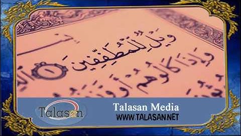 Surat Al-Mutaffifin - Ahmed Mohamed Taher ^ الشيخ أحمد محمد طاهر- سورة المطففين