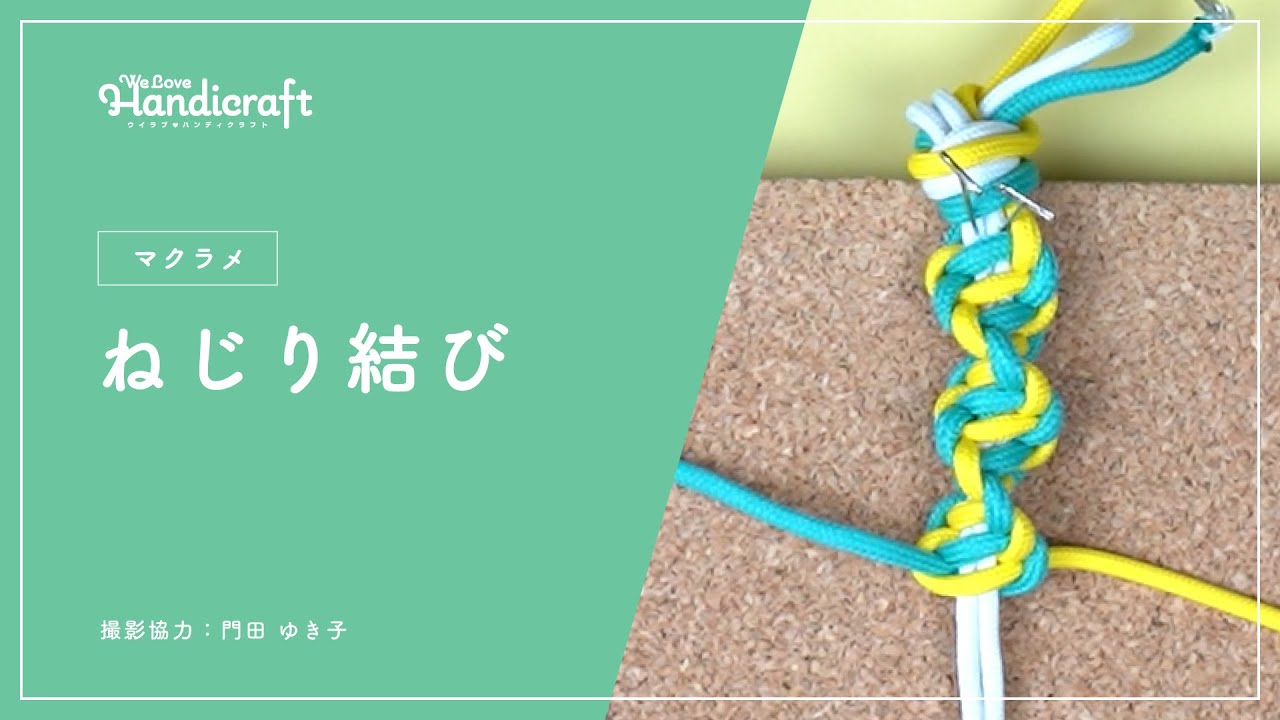 マクラメ】ねじり結び - We Love Handicraft - YouTube