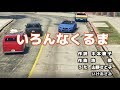 【GTA5】 いろんなくるま 再現パロディ【比較あり】