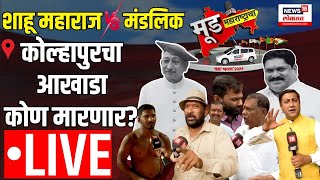 Kolhapur Loksabha LIVE : Mood Maharashtracha  : Sanjay Mandalik Vs Shahu Maharaj Chhatrapati