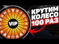 100 ВРАЩЕНИЙ VIP КОЛЕСА УДАЧИ НА ПРОЕКТЕ GTA 5 RP