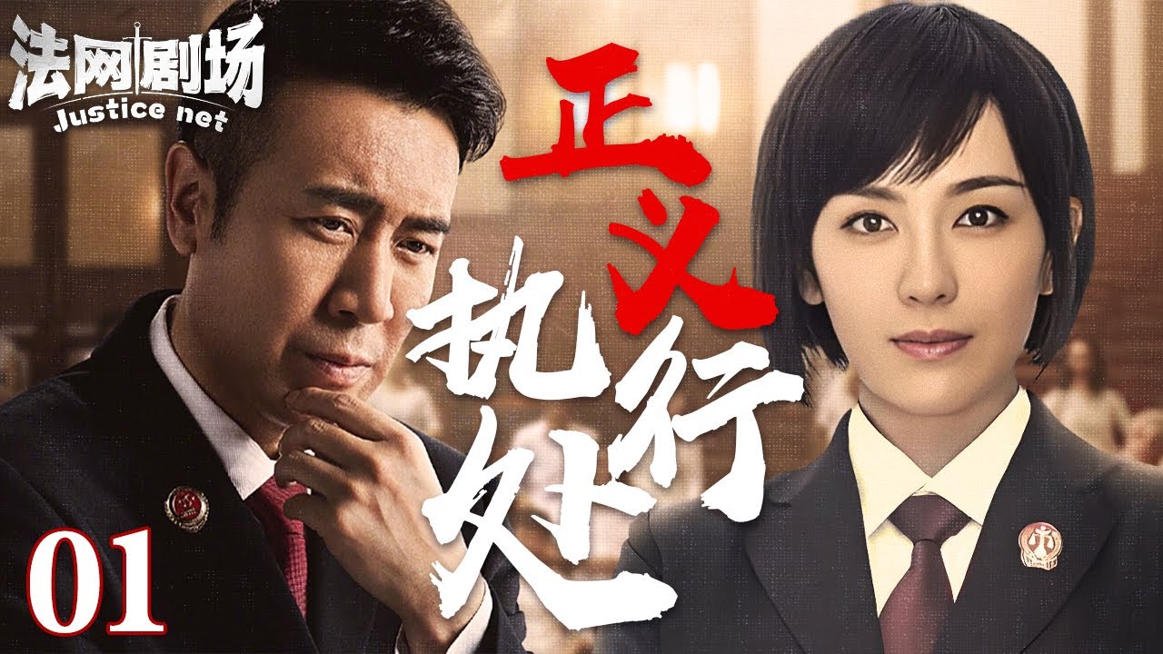 【2025公检法刑侦剧】正义执行处01|正邪博弈高能不断！贯彻正义的执行处！看执行法官如何用高科技“利剑”刺破百亿资本迷局！法网剧场#扫黑 #缉毒 #悬疑#drama #中国电视剧 #精彩影视