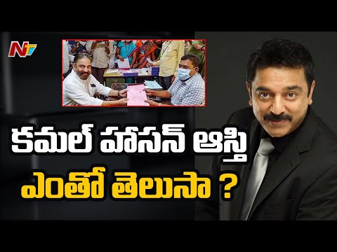 Kamal Haasan Declares his Assets Worth 177 Crores | Tamil Nadu Assembly Elections | Ntv