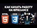 Фриланс - как начать