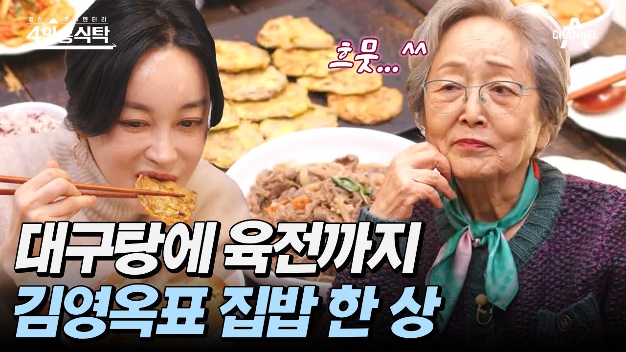 [#4인용식탁] 후배들을 위해 차린 집밥 한 상🍚 김영옥만의 건강한 한식 레시피를 공개합니다 | 절친 토큐멘터리 4인용식탁 24 회