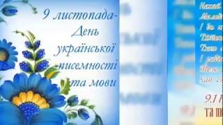 Привітання З Днем Української Писемності Та Мови!!!