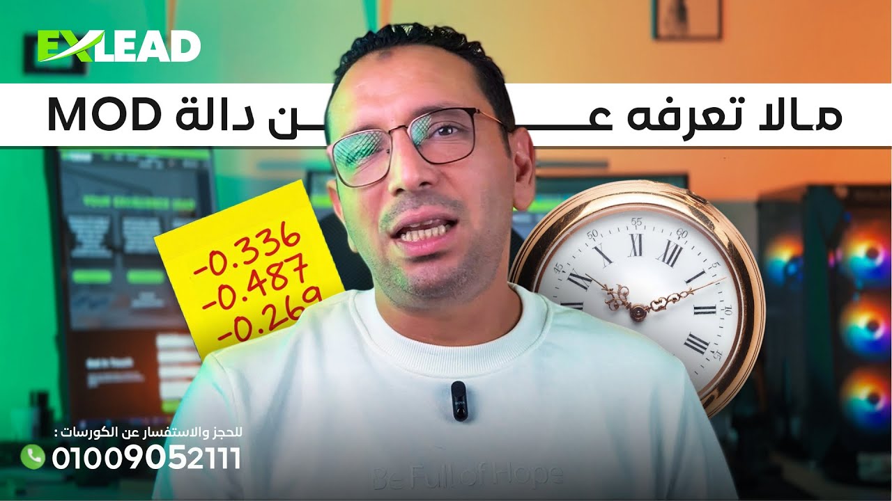 دالة MOD وإزاي بتشتغل وتطبيقات الوقت وطرح الساعات بالإكسل