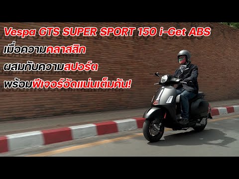 วีดีโอ: รีวิว GTS Sport