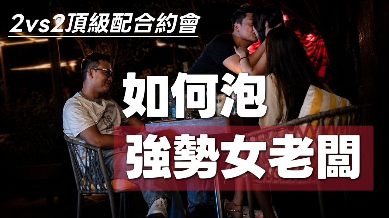 如何干住攻擊性極強的女人|頂級2vs2自然流僚機打配合約會|男人如何接住攻擊性|兩性情感心理交互實戰|真正頂級自然流撩妹|瑞恩情感TV 縮圖
