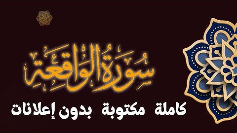 سورة الواقعة تلاوة محمد طه الجنيد مكتوبة بدون إعلانات