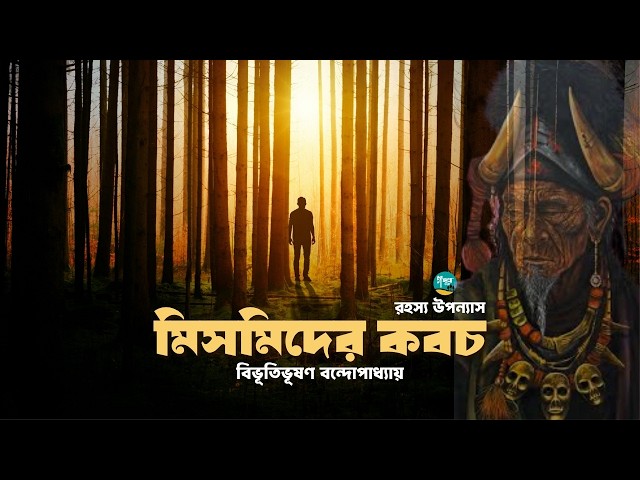বিভূতিভূষণ বন্দ্যোপাধ্যায়ের সম্পূর্ণ উপন্যাস ’মিসমিদের কবজ’ | Bibhutibhushan । Bangla Audiobook