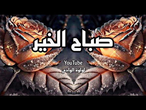 اجمل مقاطع صباحية واتس اب صباح الخير صباح الورد