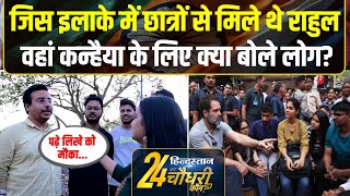 Kanhaiya Kumar Delhi Election: Mukherjee Nagar में कन्हैया के लिए क्या बोले Students। Manoj Tiwari