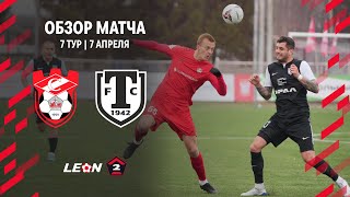 Обзор матча «Спартак (Кострома)» — «Торпедо Миасс» | 7 тур LEON-Второй Лиги А