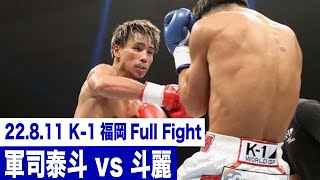 軍司 泰斗 vs 斗麗/K-1フェザー級世界最強決定トーナメント・決勝戦 22.8.11福岡