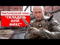 Тактический нож: фиксированный или складной? Часть 2.